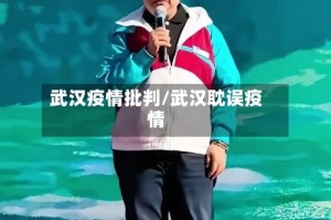 武汉疫情批判/武汉耽误疫情