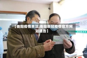 【衡阳疫情关注,衡阳新冠疫情官方网站通告】