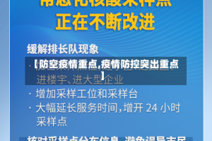 【防空疫情重点,疫情防控突出重点】