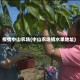 疫情中山农场(中山农场摘水果地址)