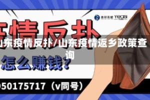 山东疫情反扑/山东疫情返乡政策查询