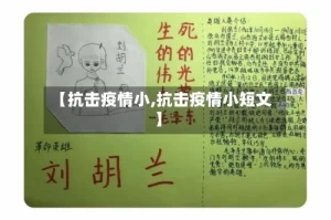 【抗击疫情小,抗击疫情小短文】