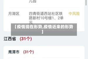 【疫情现在形势,疫情近来的形势】