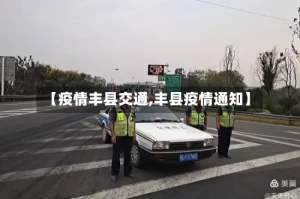 【疫情丰县交通,丰县疫情通知】