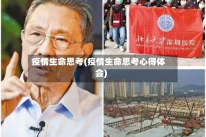 疫情生命思考(疫情生命思考心得体会)