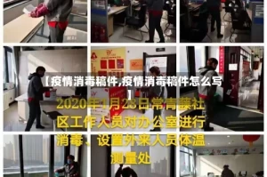 【疫情消毒稿件,疫情消毒稿件怎么写】