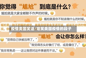 疫情美国笑话/嘲笑美国疫情的段子