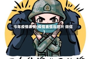 今年疫情表情(疫情表情包图片 微信)