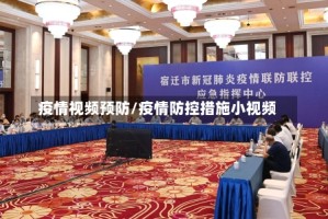 疫情视频预防/疫情防控措施小视频