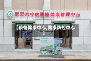 【疫情健康中心,健康防控中心】