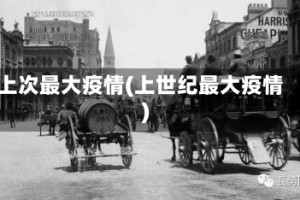 上次最大疫情(上世纪最大疫情)