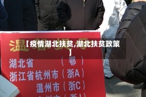 【疫情湖北扶贫,湖北扶贫政策】