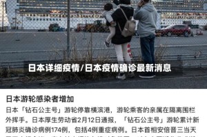 日本详细疫情/日本疫情确诊最新消息