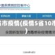 5省市疫情(疫情5省10市)