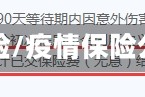 疫情上保险/疫情保险公司赔吗