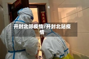 开封北郊疫情/开封北站疫情