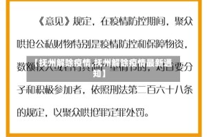 【抚州解除疫情,抚州解除疫情最新通知】