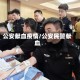 公安献血疫情/公安民警献血