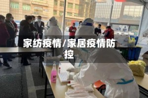 家纺疫情/家居疫情防控