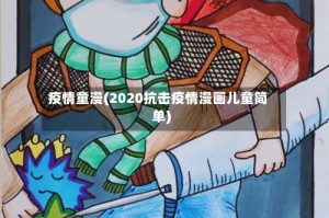 疫情童漫(2020抗击疫情漫画儿童简单)