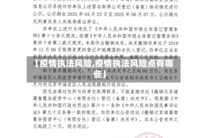 【疫情执法风险,疫情执法风险点有哪些】