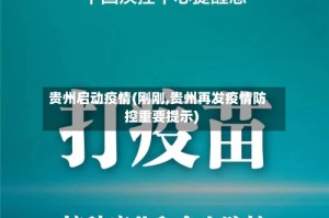 贵州启动疫情(刚刚,贵州再发疫情防控重要提示)