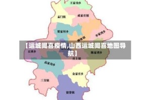 【运城闻喜疫情,山西运城闻喜地图导航】