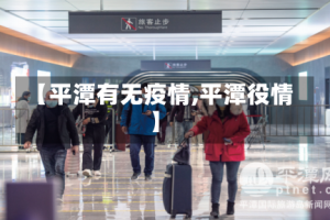 【平潭有无疫情,平潭役情】