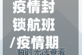 疫情封锁航班/疫情期间国内航班停了吗