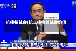抗疫情社会(抗击疫情的社会价值)