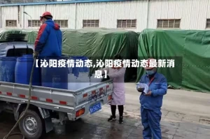 【沁阳疫情动态,沁阳疫情动态最新消息】