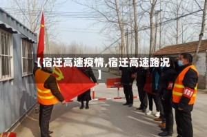 【宿迁高速疫情,宿迁高速路况】