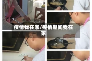 疫情我在家/疫情期间我在家