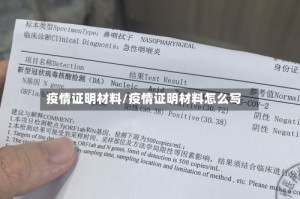 疫情证明材料/疫情证明材料怎么写