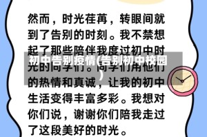 初中告别疫情(告别初中校园)