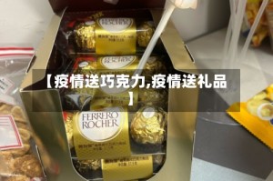 【疫情送巧克力,疫情送礼品】