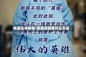 美国战争疫情/美国战疫有什么不妥