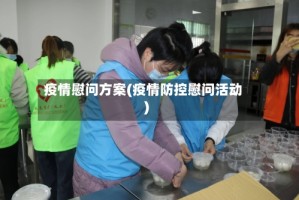 疫情慰问方案(疫情防控慰问活动)