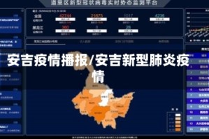 安吉疫情播报/安吉新型肺炎疫情