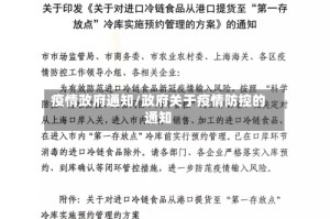 疫情政府通知/政府关于疫情防控的通知