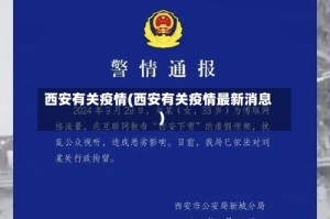 西安有关疫情(西安有关疫情最新消息)