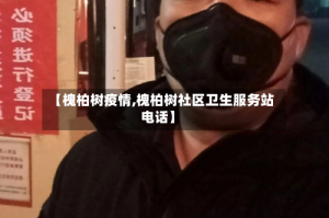 【槐柏树疫情,槐柏树社区卫生服务站电话】