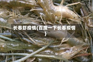 长春虾疫情(百度一下长春疫情)