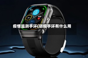 疫情监测手环(防疫手环有什么用)