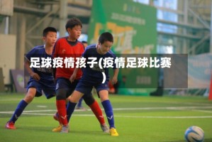 足球疫情孩子(疫情足球比赛)