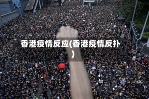 香港疫情反应(香港疫情反扑)