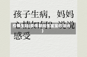 疫情生娃(疫情期间生宝宝的说说)