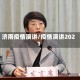 济南疫情演讲/疫情演讲2021