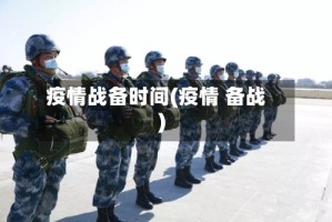 疫情战备时间(疫情 备战)