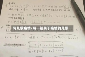 写儿歌疫情/写一篇关于疫情的儿歌